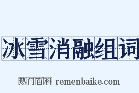 冰雪消融组词是什么意思的图片